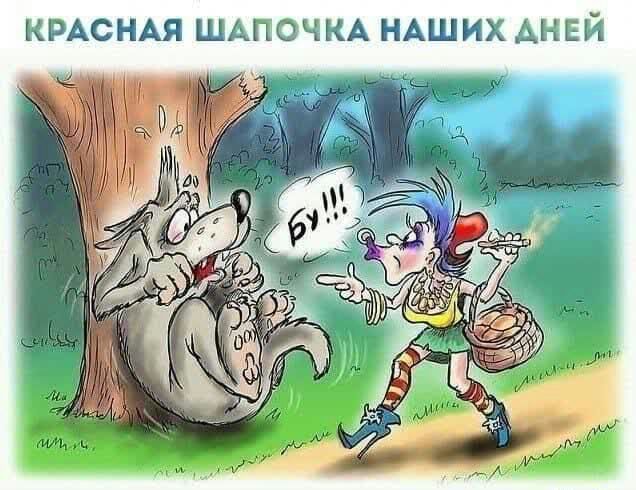 КРАСНАЯ ШАПОЧКА НАШИХ ДНЕЙ
