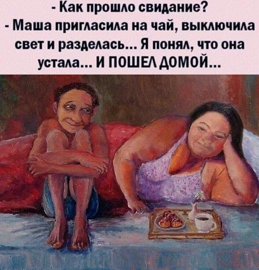 Как прошло свидание Маша пригласила на чай вымючида свет и разделась Я понял что она устада И ПОШЕАДОМОИ