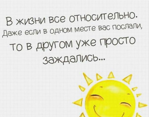 В жизни все относигепьно если В ОДНОМ мест 9 вес ПОСПЭЛИ Даже То в другом уже просто ЗбЖдбПИСЬ А 4 А