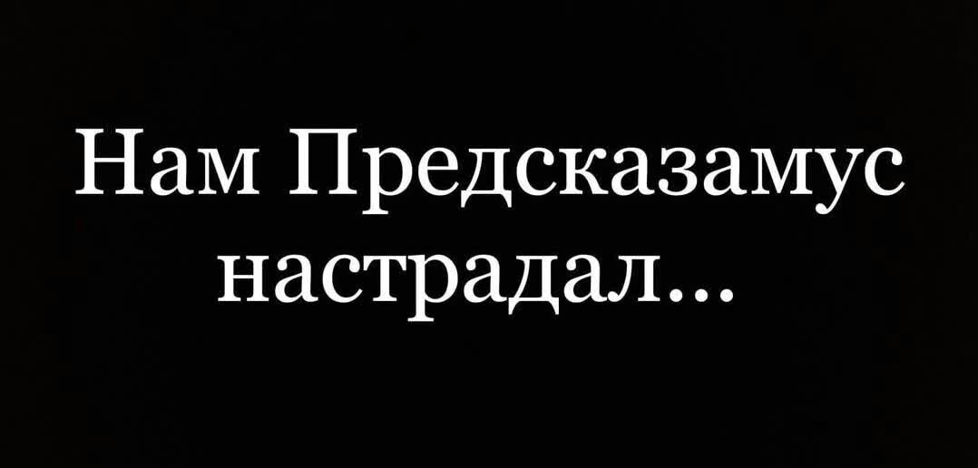Нам Предсказамус настрадал