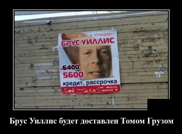 кредит РЗССЪЮЧКЗ Брус Уиллис будет доставлен Томом Грузом