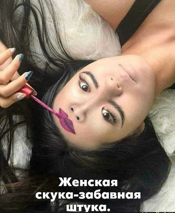 Женская скука забавная лука