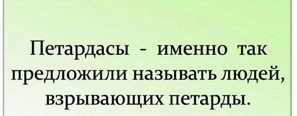 Петардасы именно так предложили называть людей взрывающих петарды