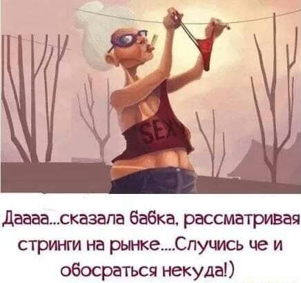 Даааасказапа бабка рассматривая стринги на рынкеСпуцись це и обосраться некуда