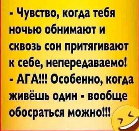 Чувство когда тебя ночью обнимают и сквозь сон притягивают к себе непередаваемо АГАШ Особенно когда живёшь один вообще обосраться можно
