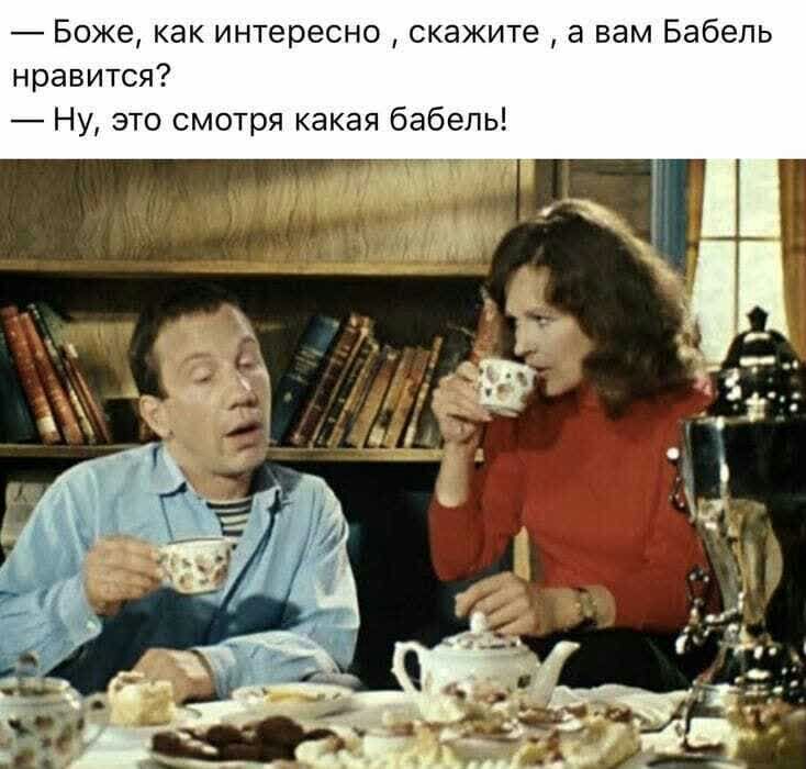 Боже как интересно скажите а вам Бабель нравится Ну это смотря какая бабель