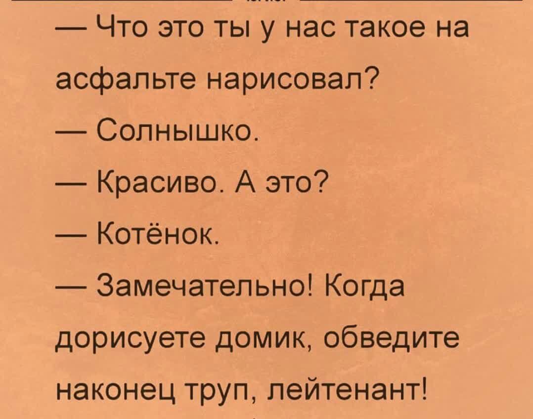 Что это тьтунас такое на асфальте нарисовал Солнышко Красиво А это Котёнок Замечательно Когда дорисуете домик обведите наконец труп лейтенант