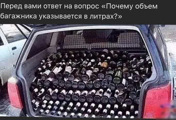 Перед вами ответ на вопрос Почему объем багажника указывается в литрах