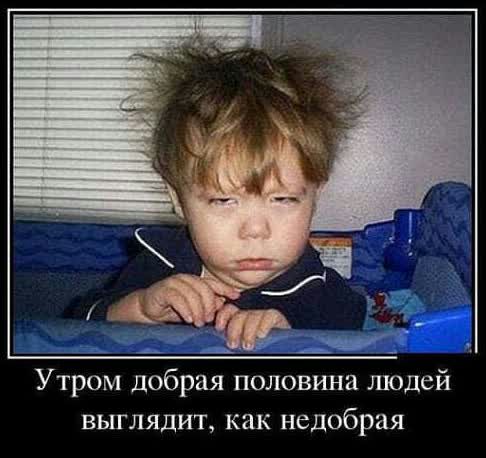 Утром добрая половина людей выглядит как недобрая