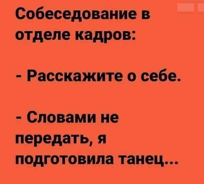 Собеседование в отделе кадров Расскажите о себе Словами не передать я подготовила танец