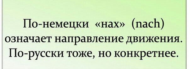 По немецки нах пасЬ означает направление движения Порусски тоже но конкретнее