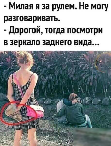 Милая я за рулем Не могу разговаривать дорогой тогда посмотри в зеркало заднего вида