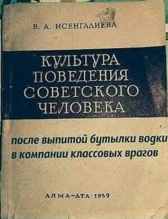 в А ИСБН ААИЕВА КУЛЬТУРА ПОВЕДЕНИЯ совктского ЧЕЛОВЩЁА после выпитой бутылки науки в компании классовых врагов м д хть 1959