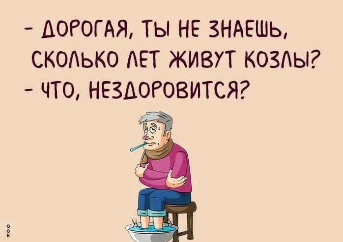 АОРОГАЯТЬНЕ3НАЕШЬ СКОАЬКО ЕТ ЖИВУТ КОЗАЫ ЧТО НЕЗАОРОВИТСЯ