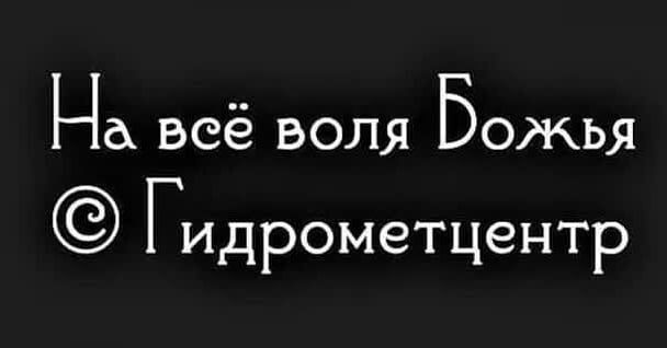 На всё воля Божья ГИДРОМЗТЦЗНТР