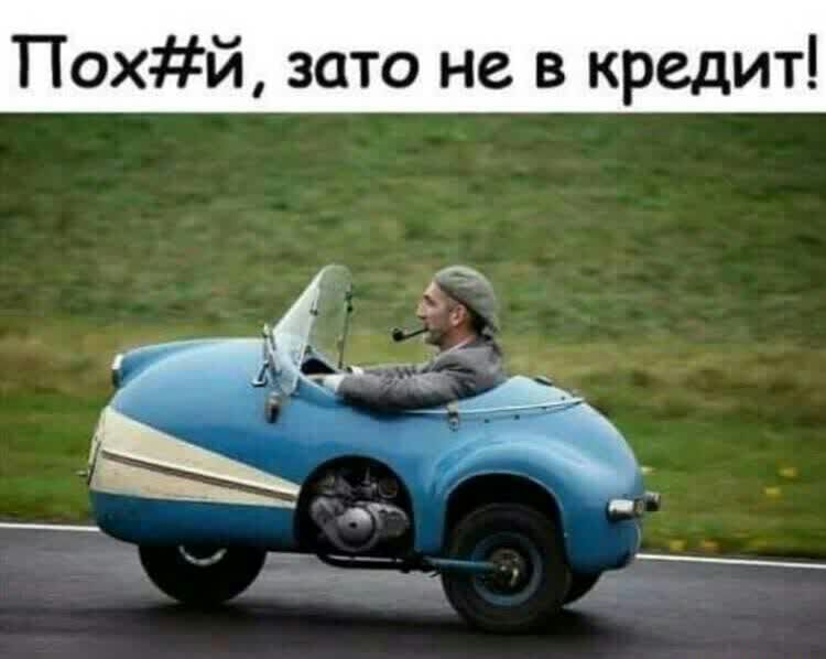Похй зато не в кредит
