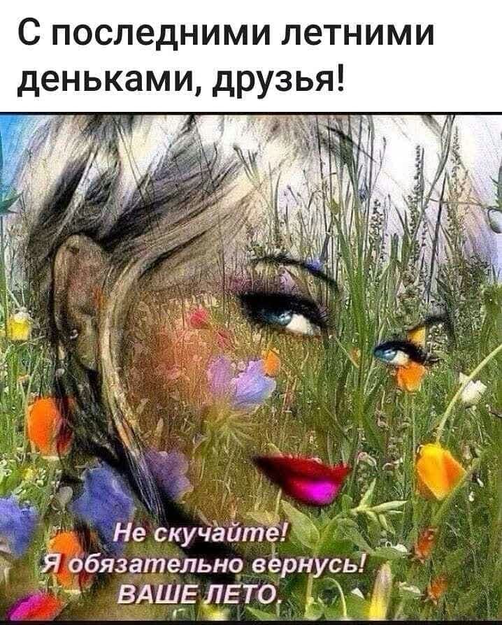 С последними летними деньками друзья Не скучайтё ТЯ обязательно вернусь ВАЦ_Е 11ЕТО