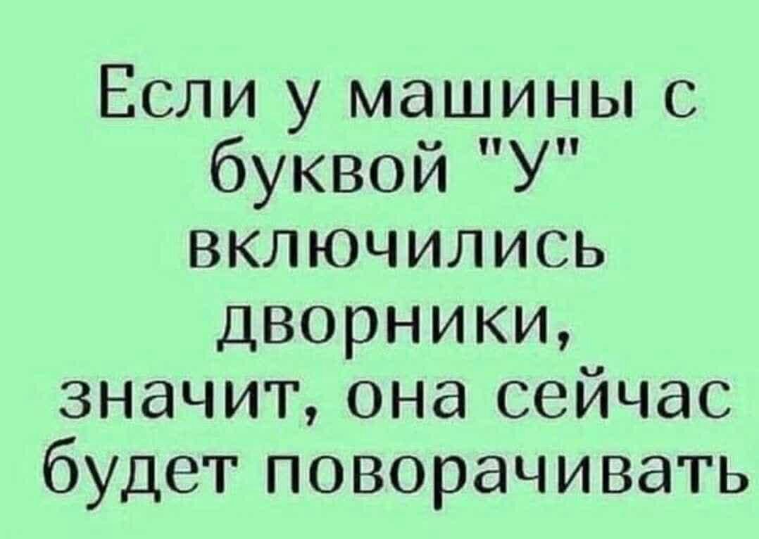 Если у машины с буквой У включились дворники значит она сейчас будет поворачивать