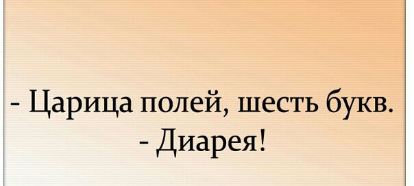 Царица полей шесть букв Диарея