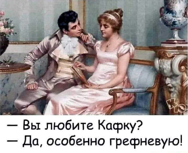 Вы любите Кафку Да особенно грефневую