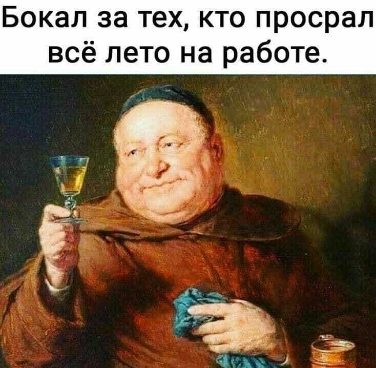 Бокал за тех кто просрал всё лето на работе