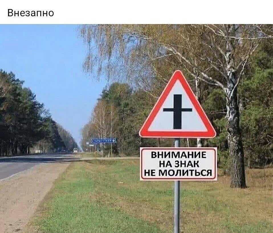 Внезапно ВНИМАНИЕ НА ЗНАК НЕ МОЛИТЬСЯ