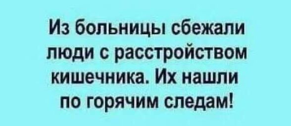 Из больницы сбежали люди с расстройством кишечника Их нашли по горячим следам