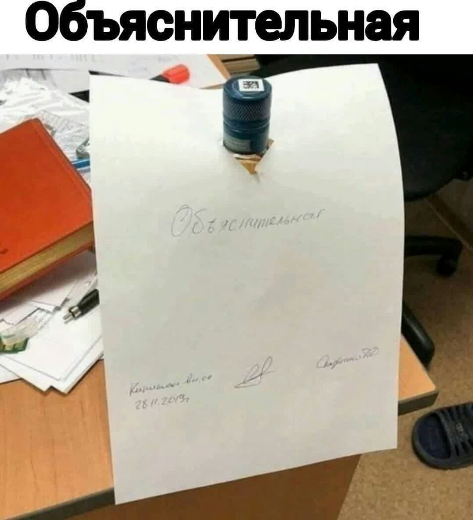 Объяснительная