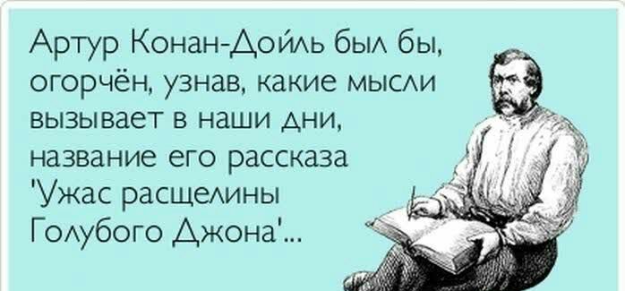 Артур КонанАОЙАЬ бЫА бы огорчён узнав какие мыми вызывает в наши дни название его рассказа Ужас расщеАИНЫ ГОАубого Ажона