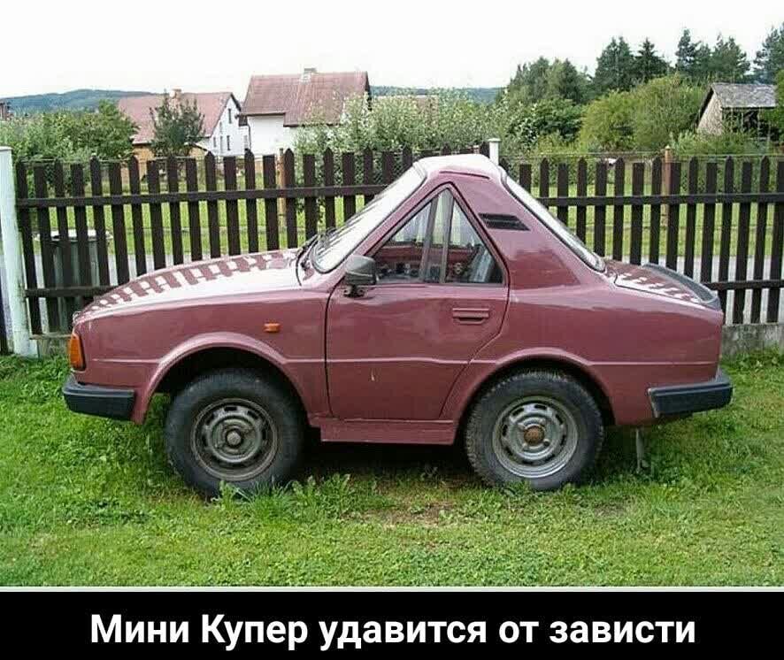 Мини Купер удавится от зависти