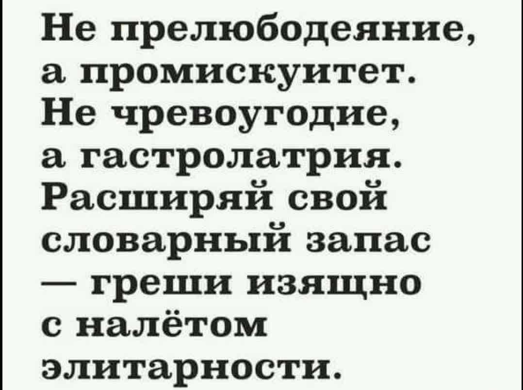 Не прелюбодеяние промискуитет Не чревоугоцие гастролатрия Расширяй свой словарный запас греши изящно с налётом элитарности