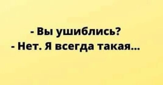 Вы ушиблись Нет я всегда такая