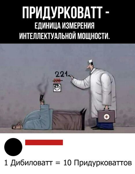 ПРИДУРКПВАТТ ЕЦИНИЦА ИЗМЕРЕНИЯ ИНТЕЛЛЕКТУАЛЬНОЙ МОЩНПВТИ 1 Дибиловагг 10 Придурковаггов