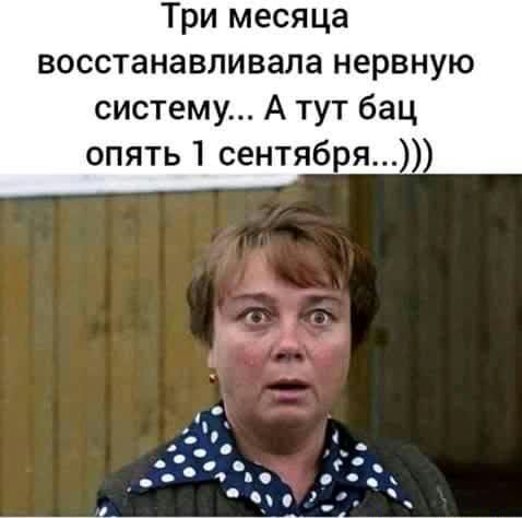Три месяца восстанавливала нервную систему А тут бац опять 1 сентября