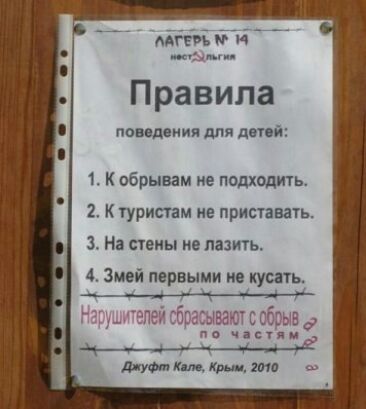Адггиь Правила поведении для детеи 1 К обрывам э подходижь 2 туршам не приставать 3 На пены ие лазить 4 Змеи первыми не кусать чашу Ч _ 4 дщі ддум мм Крип