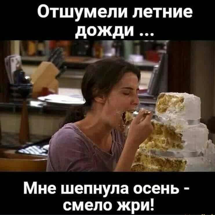 ОТШУМ ели летние Мне шепнула осень смело жри