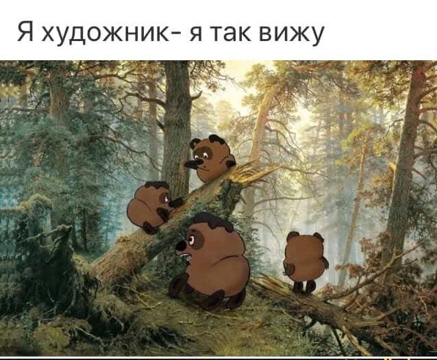 Я художник я так вижу