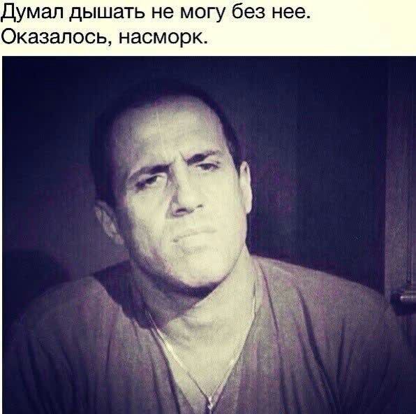 Думал дышать не могу без нее Оказалось насморк