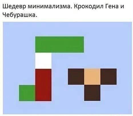 Шедевр минимализма Крокодил Гена и Чебурашка