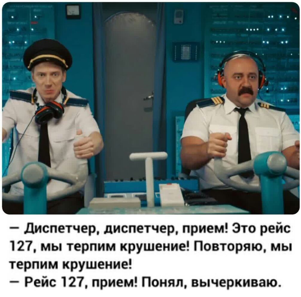 Диспетчер диспетчер прием Это рейс 127 мы терпим крушение Повторяю мы терпим крушение Рейс 127 прием Понял вычеркиваю