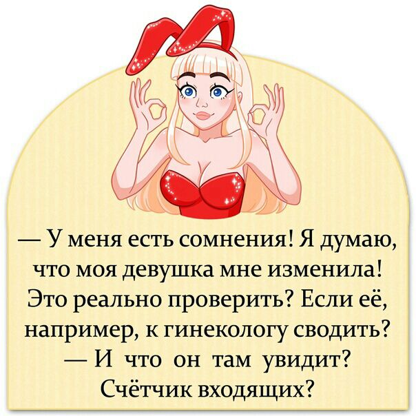 У меня есть сомнения Я думаю что моя девушка мне изменила Это реально проверить Если её например к гинекологу сводить И что он там увидит Счётчик входящих