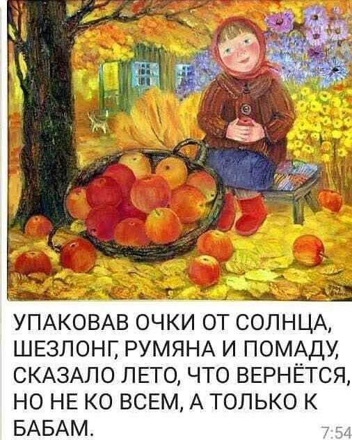 м к Ч УПАКОВАВ ОЧКИ ОТ СОЛНЦА ШЕЗЛОНГ РУМЯНА И ПОМАДУ СКАЗАПО ЛЕТО ЧТО ВЕРНЁТСЯ НО НЕ КО ВСЕМ А ТОЛЬКО К БАБАМ