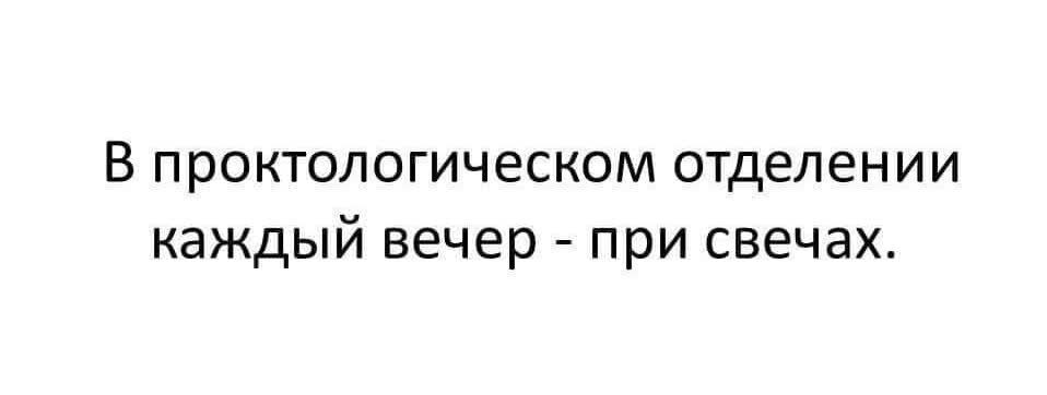 В проктологическом отделении каждый вечер при свечах