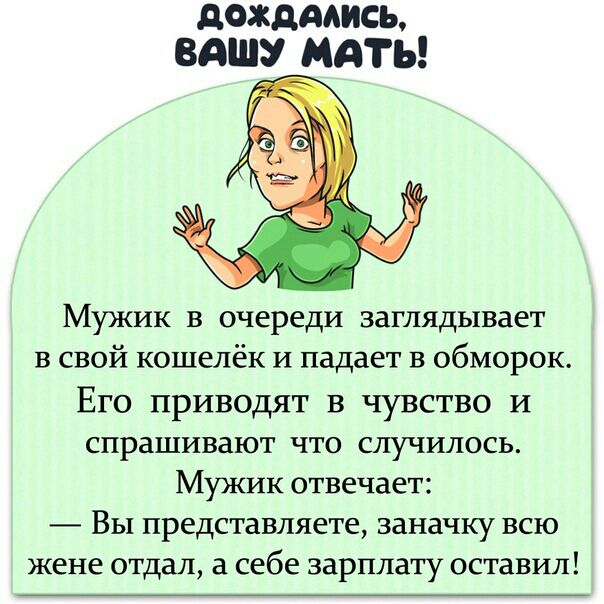 дОЖддАИСЪ вдшу мяты Мужик в очереди заглядывает в свой кошелёк и падает в обморок Его приводят в чувство и спрашивают что случилось Мужик отвечает Вы представляете заначку всю жене отдал а себе зарплату оставил