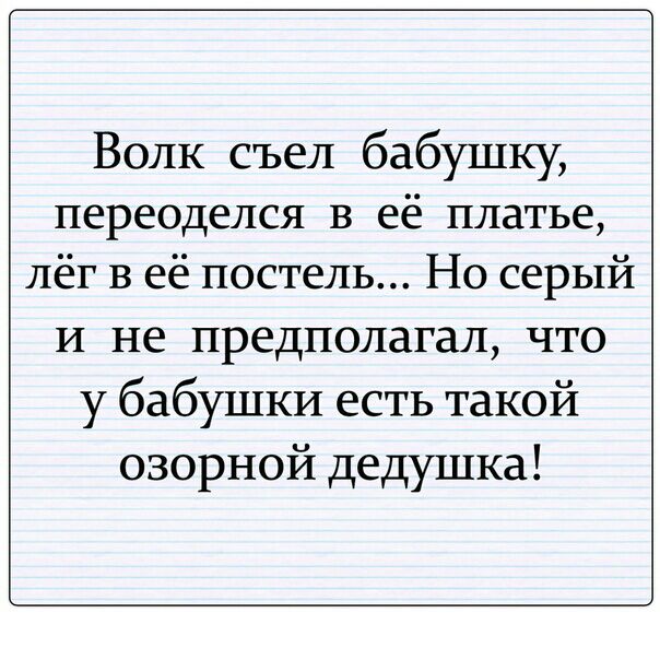 Волк съел бабушку переоделся в её платье лёг в её постель Но серый и не предполагал что у бабушки есть такой озорной дедушка