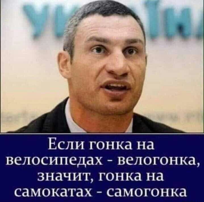 Если гонка на велосипедах велогонка значит гонка на самокатах самогонка