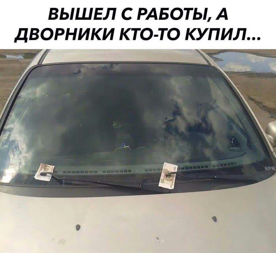 ВЫШЕЛ С РАБОТЫ А ДВОРНИКИ КТ О ТО КУПИЛ 7
