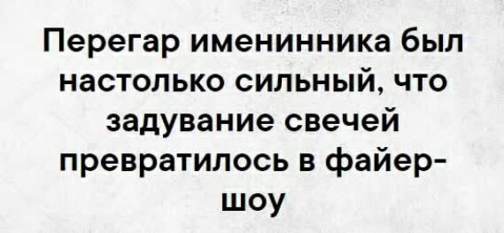 Перегар именинника был настолько сильный что задувание свечей превратилось в файер шоу