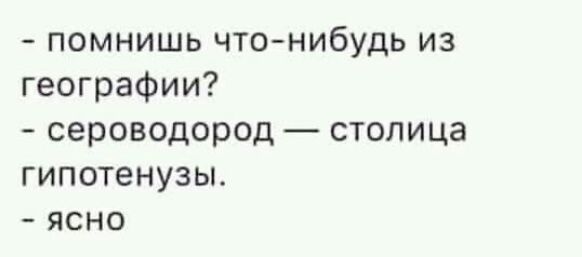 помнишь что нибудь из географии сероводород столица гипотенузы ясно