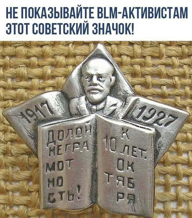 НЕ ПОКАЗЫВАЙТЕ ВМ АКТИВИСТАМ ЭТОТ СОВЕТСКИЙ ЗНАЧОК